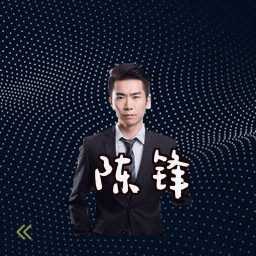 陈锋